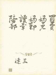 陪读妈妈罗慧全部章节免费阅读小说