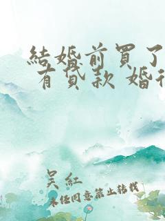 结婚前买了房子 有贷款 婚后算共同财产吗