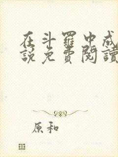 在斗罗中成神小说免费阅读