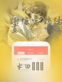 谢绝当鹊桥酷漫画