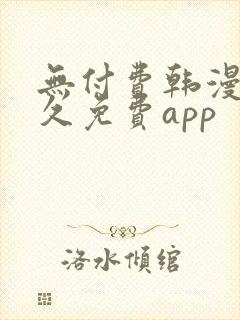 无付费韩漫画永久免费app