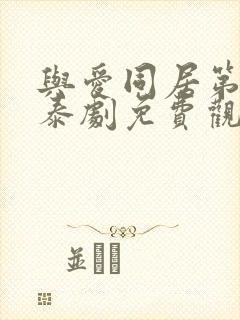 与爱同居第一季泰剧免费观看