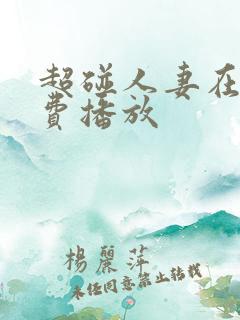 超碰人妻在线免费播放