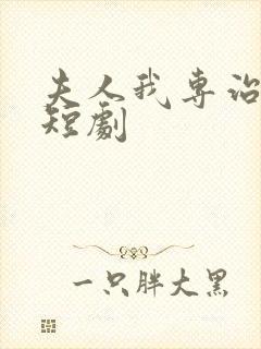 夫人我专治不服短剧