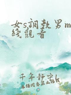 女s调教男m在线观看