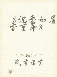 《沉香如屑·沉香重华》