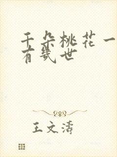 千朵桃花一世开有几世