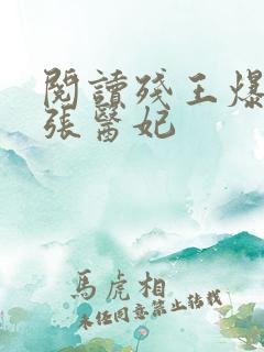 阅读残王爆宠嚣张医妃