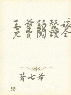 王爷的替嫁狐妃免费阅读全文