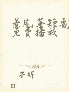 惹风华短剧全集免费播放