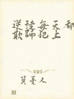 逆徒每天都想着欺师犯上