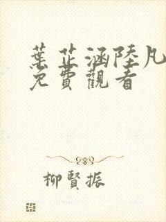 叶芷涵陆凡短剧免费观看