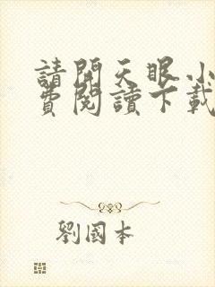 请开天眼小说免费阅读下载