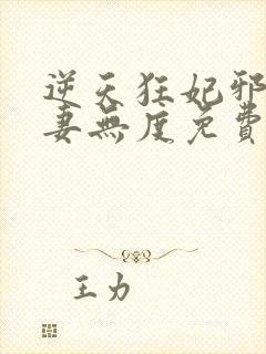 逆天狂妃邪王宠妻无度免费阅读