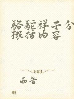 骆驼祥子分章节概括内容