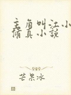 主角叫江小白的修真小说