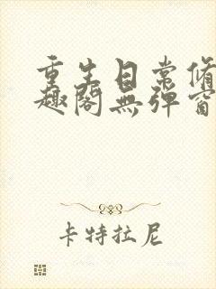 重生日常修仙笔趣阁无弹窗