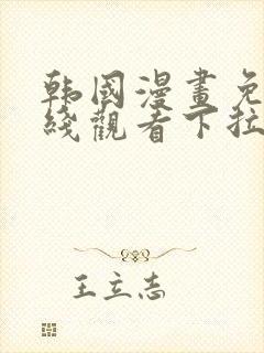 韩国漫画免费在线观看下拉式