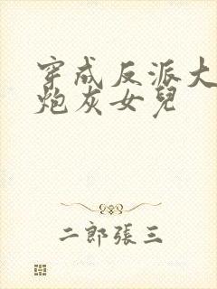 穿成反派大佬的炮灰女儿