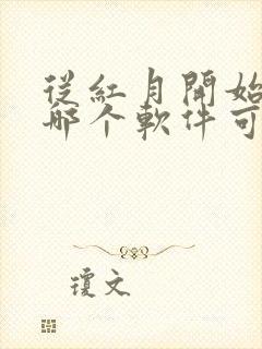 从红月开始漫画哪个软件可以免费看