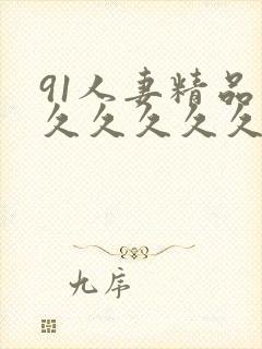 91人妻精品久久久久久久电影