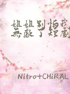 姐姐别怕我已经无敌了短剧免费观看