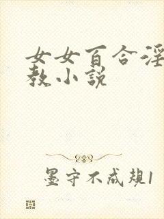 女女百合淫辱调教小说