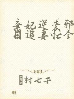 弃妃逆袭邪王日日追妻忙全文在线阅读