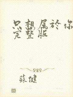 只想属于你泰剧完整版