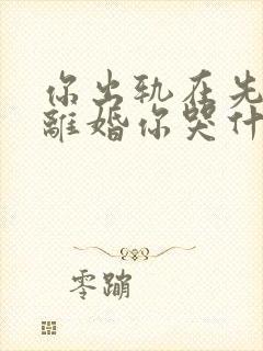 你出轨在先,我离婚你哭什么全文免费