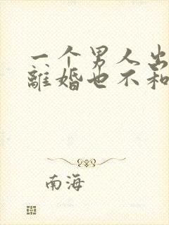 一个男人出轨不离婚也不和小三分开