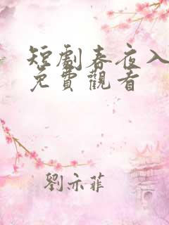 短剧春夜入君怀免费观看