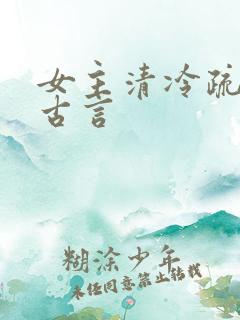 女主清冷疏离的古言
