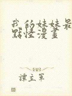 我的妹妹最近有点怪漫画