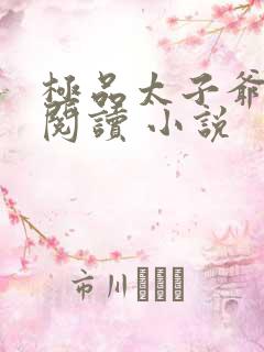 极品太子爷免费阅读 小说