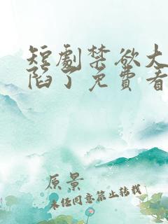 短剧禁欲大佬沦陷了免费看