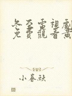 冬至电视剧全集免费观看黄景瑜