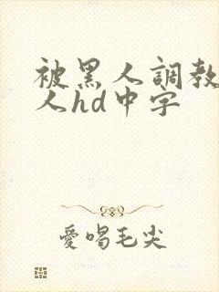 被黑人调教的女人hd中字