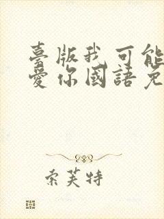 台版我可能不会爱你国语免费观看