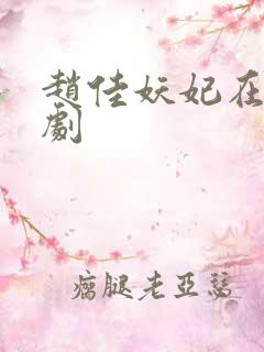 赵佳妖妃在上短剧