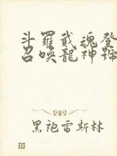 斗罗武魂登龙剑召唤龙神号