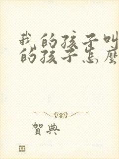 我的孩子叫舅舅的孩子怎么称呼