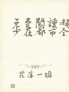 免费阅读超级狂少在都市全文