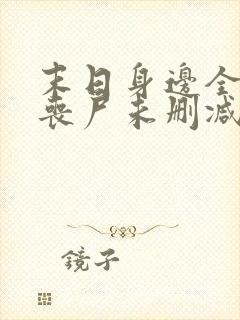 末日身边全是女丧尸未删减