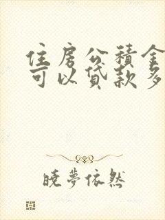 住房公积金个人可以贷款多少