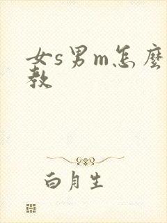 女s男m怎么调教