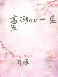 高潮av一区二区