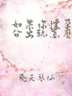 如果你怀孕了老公出轨怎么处理