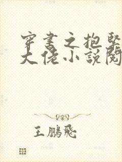 穿书之抱紧反派大佬小说阅读全部