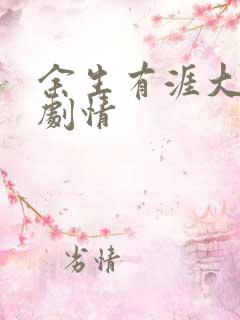 余生有涯大结局剧情